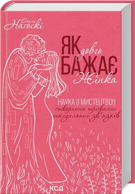 Як довго бажає жінка. Наука (і мистецтво!) створення тривалих сексуальних зв’язків - фото книги