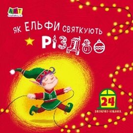 Як ельфи святкують Різдво - фото книги