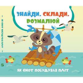Як єнот побудував пліт - фото книги
