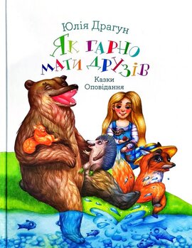 Як гарно мати друзів - фото книги