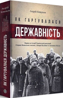 Як гартувалася державність - фото книги