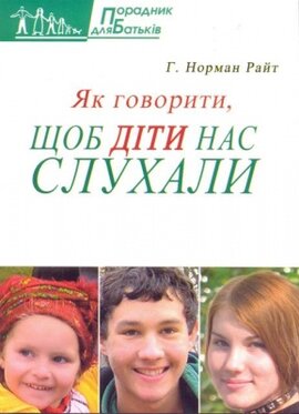 Як говорити, щоб діти нас слухали - фото книги