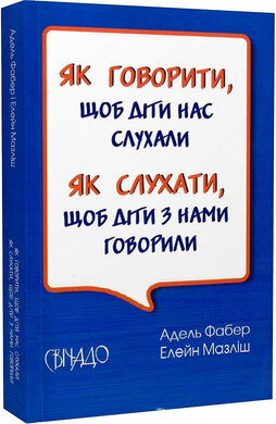 Як говорити, щоб діти нас слухали. Як слухати, щоб діти з нами говорили - фото книги