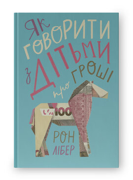 Як говорити з дітьми про гроші - фото книги