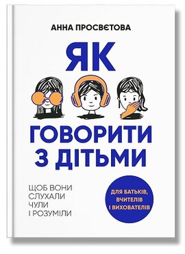 Як говорити з дітьми, щоб вони слухали, чули і розуміли - фото книги