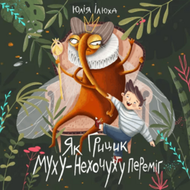 Як Грицик Муху-Нехочуху переміг - фото книги