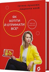 Як хотіти й отримати все (але це неточно) (тверда обкл.) - фото обкладинки книги