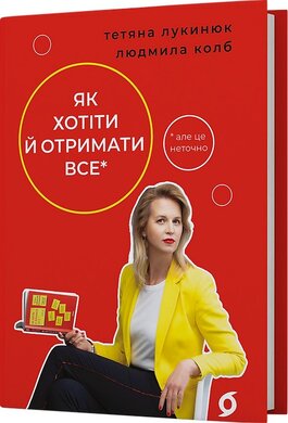 Як хотіти й отримати все (але це неточно) (тверда обкл.) - фото книги