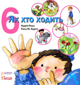 Як хто ходить - фото книги