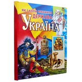 Як і коли виникла держава Україна - фото обкладинки книги