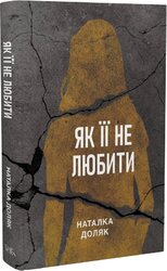 Як її не любити - фото обкладинки книги