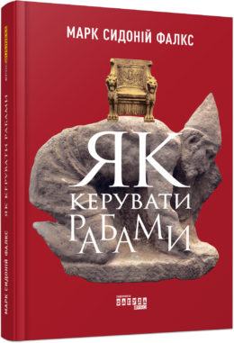 Як керувати рабами - фото книги