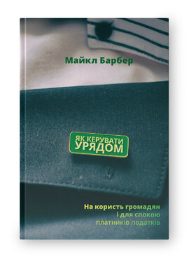 Як керувати урядом. На користь громадян і для спокою платників податків - фото книги
