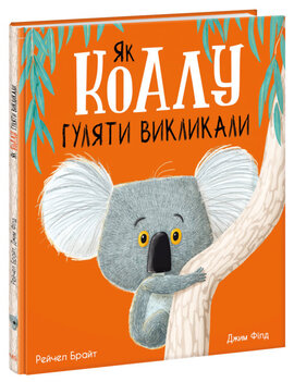 Як коалу гуляти викликали - фото книги