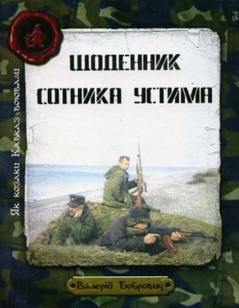 Як козаки Кавказ воювали. Щоденник сотника Устима - фото книги