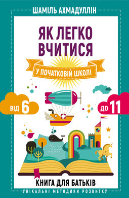 Як легко вчитися у початковій школі. Від 6 до 11. Книга для батьків - фото книги