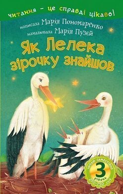 Як Лелека зірочку знайшов : казка. Читаю самостійно - 3 рівень - фото книги