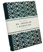 Як любили і вмирали - фото обкладинки книги
