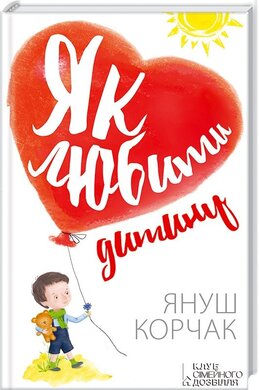 Як любити дитину - фото книги