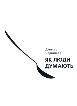 Як люди думають - фото книги