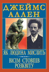 Як людина мислить. Вісім стовпів розквіту - фото обкладинки книги