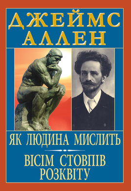 Як людина мислить. Вісім стовпів розквіту - фото книги