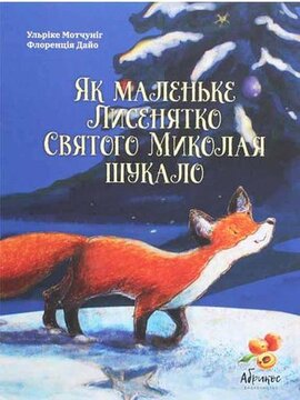 Як маленьке Лисенятко Святого Миколая шукало - фото книги