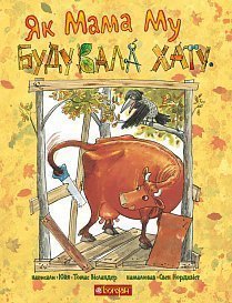 Як Мама Му будувала хату - фото книги