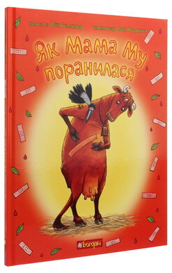 Як Мама Му поранилася - фото книги