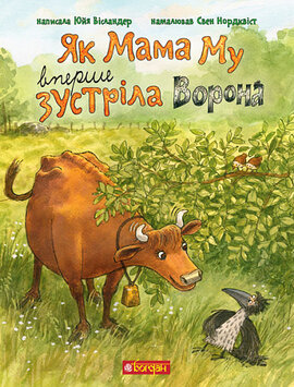 Як Мама Му вперше зустріла Ворона - фото книги