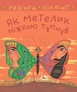 Як метелик ніжкою тупнув - фото книги