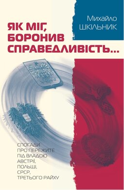 Як мiг, боронив справедливість Спогади про пережите під владою Австрії, Польщі, СРСР, Рейху - фото книги