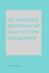 Як музика допомагає нам стати кращими - фото обкладинки книги