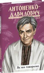 Як ми говоримо - фото обкладинки книги