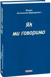 Як ми говоримо (Окреме видання) - фото обкладинки книги