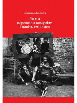 Як ми пережили комунізм і навіть сміялися - фото книги