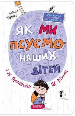 Як ми псуємо наших дітей і як припинити це робити - фото книги