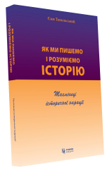 Як ми пишемо і розуміємо історію - фото книги