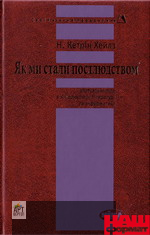 Як ми стали постлюдством. Віртуальні тіла в кіберенетиці, літературі та інформатиці - фото книги