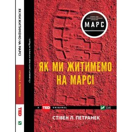 Як ми житимемо на Марсі - фото книги