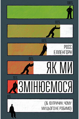 Як ми змінюємося (& 10 причин, чому ми цього не робимо) (м’яка обкладинка) - фото книги