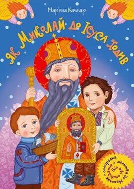 Як Миколай до Ісуса ходив - фото книги