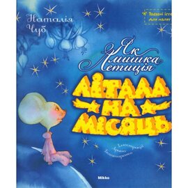 Як мишка Летиція літала на місяць - фото книги