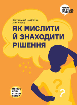 Як мислити й знаходити рішення. Візуальний навігатор для мозку (українською мовою) - фото книги