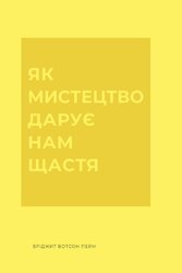 Як мистецтво дарує нам щастя - фото обкладинки книги