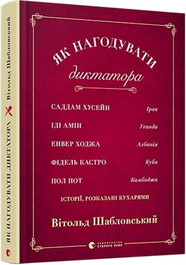 Як нагодувати диктатора. Саддам Хуссейн, Іді Амін, Енвер Ходжа, Фідель Кастро і Пол Пот: історії, розказані кухарями - фото книги