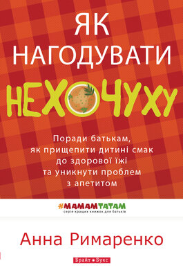Як нагодувати нехочуху - фото книги
