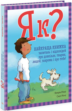 Як? Найкраща книжка запитань і відповідей про довкілля, тварин, людей, зокрема і про тебе! - фото книги