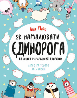Як намалювати єдинорога та інших мімішних тваринок - фото книги