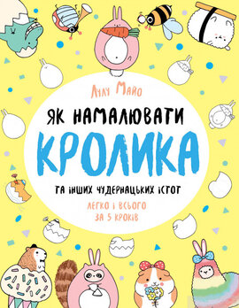 Як намалювати кролика та інших чудернацьких істот - фото книги